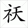 汉字 祆