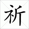 汉字 祈