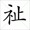 汉字 祉