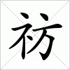 汉字 祊