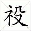 汉字 祋