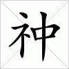 汉字 祌