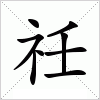 汉字 祍