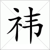 汉字 祎