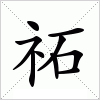 汉字 祏