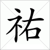 汉字 祐