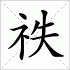 汉字 祑