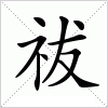 汉字 祓