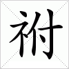 汉字 祔