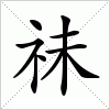 汉字 祙