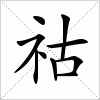 汉字 祜