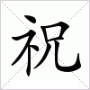 汉字 祝