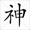 汉字 神
