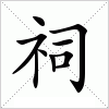 汉字 祠