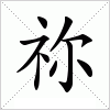 汉字 祢