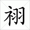 汉字 祤