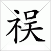 汉字 祦