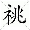 汉字 祧