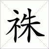 汉字 祩