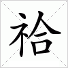 汉字 祫