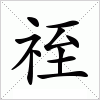 汉字 祬