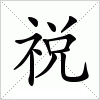 汉字 祱