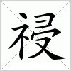 汉字 祲