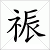 汉字 祳
