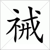 汉字 祴