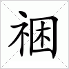 汉字 祵