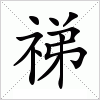 汉字 祶