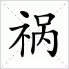 汉字 祸