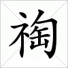 汉字 祹