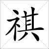 汉字 祺