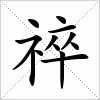 汉字 祽