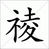汉字 祾