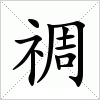 汉字 禂