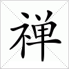 汉字 禅