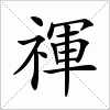 汉字 禈