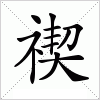 汉字 禊