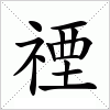 汉字 禋