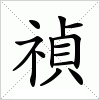 汉字 禎