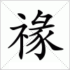 汉字 禒