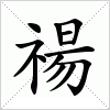汉字 禓