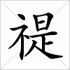 汉字 禔