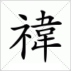 汉字 禕