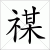 汉字 禖