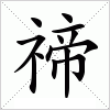 汉字 禘