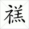 汉字 禚