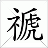 汉字 禠